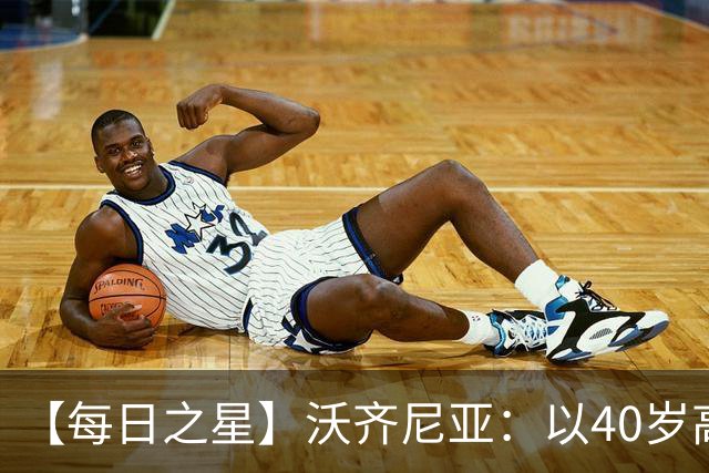 【每日之星】沃齐尼亚：以40岁高龄零封西班牙 让世界认识佛得角
