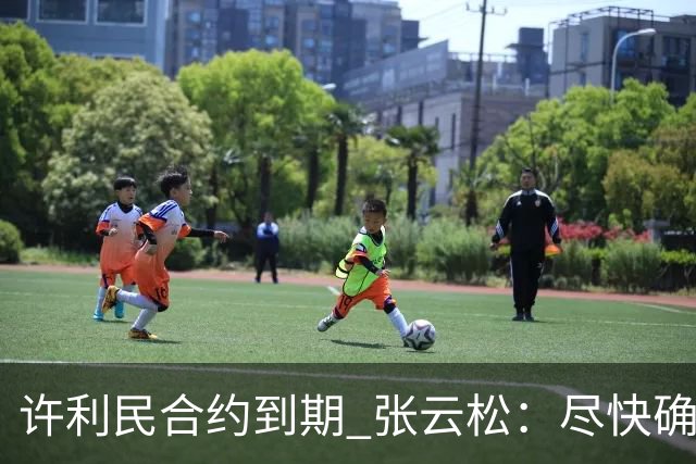 许利民合约到期 张云松：尽快确定首钢主帅人选